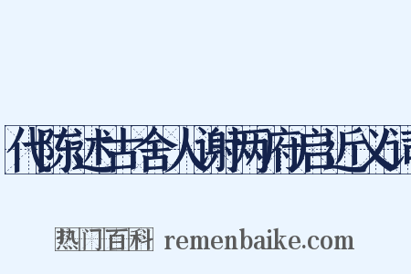代陈述古舍人谢两府启近义词是什么意思的图片